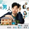 0.5的男人 第1集 1 0.5的男人 第1集 0.5的男人