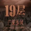 19层 第2集 1 19层 第2集 19层