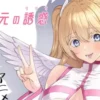 2.5次元的诱惑 第2集 1 2.5次元的诱惑 第2集 2.5次元的诱惑