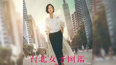 台北女子圖鑑