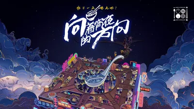 向着宵夜的方向 第三季