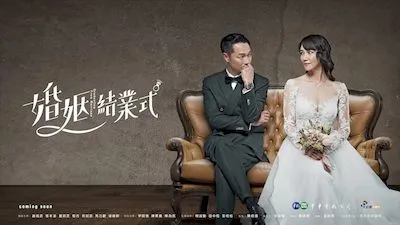 婚姻结业式