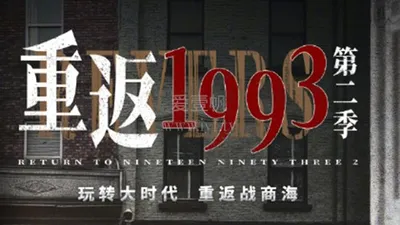 重返1993 第二季