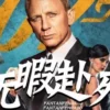 007无暇赴死1080P