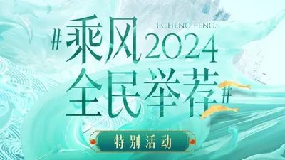 乘风2024