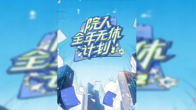 院人全年无休计划2