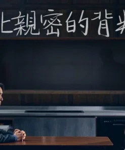 如此親密的背叛者