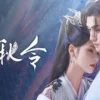 千秋令