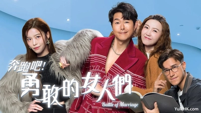 奔跑吧！勇敢的女人们国语