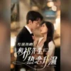 红毯热吻和祁先生热恋升温