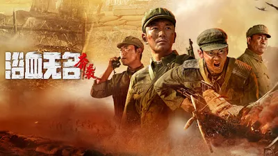 中國人線上看 浴血无名奔袭