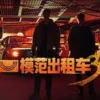 中國人線上看 模范出租车3