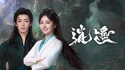 中國人線上看 逍遙