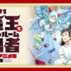 LV1魔王与独居废勇者 第3集 LV1魔王与独居废勇者