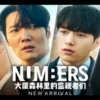 Numbers：大厦森林的监视者们 第3集 Numbers：大厦森林的监视者们