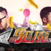 VR驱魔人 第19集 1 VR驱魔人 第19集 VR驱魔人