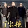 丁宝桢 第10集 1 丁宝桢 第10集 丁宝桢