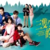 三隻小豬的逆襲 第8集 三隻小豬的逆襲