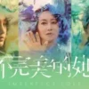 不完美的她 第16集 不完美的她