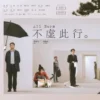 不虚此行1080P 不虚此行1080P