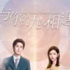 与你的九次相遇 第3集 与你的九次相遇