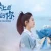 世界上最动听的你 第2集 世界上最动听的你