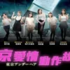 东京爱情动作故事 第2集 东京爱情动作故事