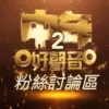 中年好声音 第二季 第18集 中年好声音 第二季