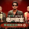 临时劫案(粤)1080P 临时劫案粤1080P