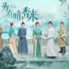 为有暗香来 第29集 1 为有暗香来 第29集 为有暗香来