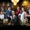 中國人線上看 乘胜狙击粤语