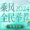乘风202420240420第1期下 1 乘风202420240420第1期下 乘风2024