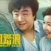 乘风踏浪 第4集 乘风踏浪