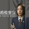九部的检察官 第1集 九部的检察官