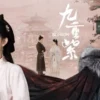九重紫 第6集 1 九重紫 第6集 九重紫