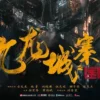 九龙城寨之围城1080P 九龙城寨之围城1080P