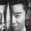 也平凡 第11集 1 也平凡 第11集 也平凡