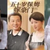 五十岁保姆嫁豪门 第9集 五十岁保姆嫁豪门