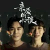 亲爱的小孩 第24集 1 亲爱的小孩 第24集 亲爱的小孩