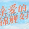 亲爱的锦鲤女孩 第04集 亲爱的锦鲤女孩