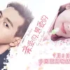 亲爱的，热爱的 网络版 第1集 亲爱的，热爱的 网络版