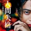 人間失格 第16集 人間失格
