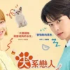 今天也很可愛的狗 第9集 今天也很可愛的狗