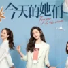 今天的她們 第2集 1 今天的她們 第2集 今天的她們