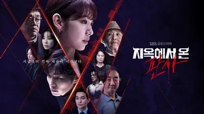 中國人線上看 从地狱来的法官