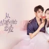 从结婚开始恋爱 第4集 1 从结婚开始恋爱 第4集 从结婚开始恋爱