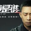 他是谁 第4集 他是谁