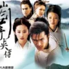 仙剑奇侠传 第1集 仙剑奇侠传