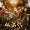 仙缘传1080P 仙缘传1080P