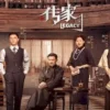 传家 第38集 1 传家 第38集 传家
